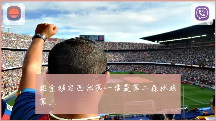 掘金锁定西部第一雷霆第二森林狼第三