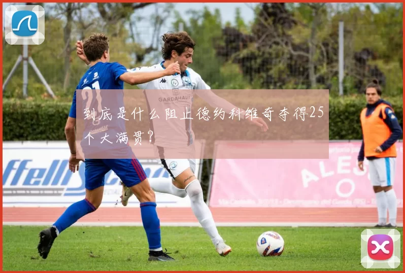 到底是什么阻止德约科维奇夺得25个大满贯?