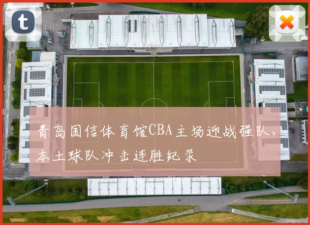 青岛国信体育馆CBA主场迎战强队，本土球队冲击连胜纪录