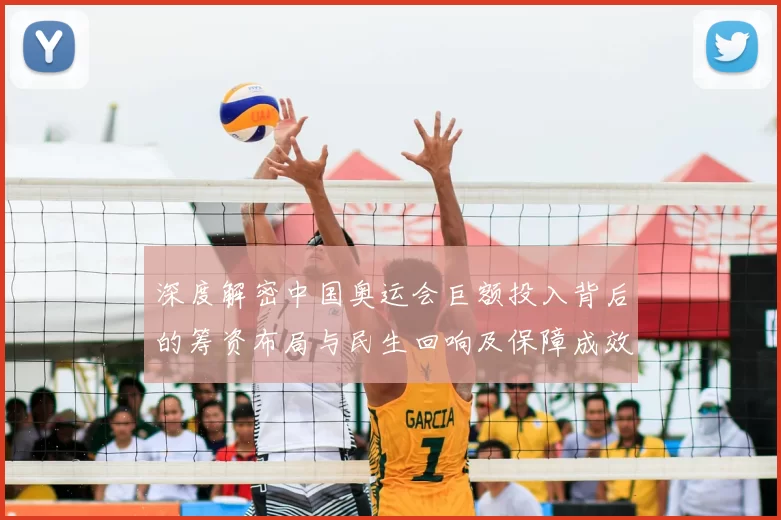 深度解密中国奥运会巨额投入背后的筹资布局与民生回响及保障成效