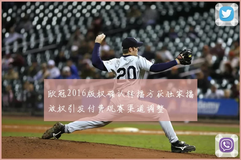 欧冠2016版权确认转播方获独家播放权引发付费观赛渠道调整