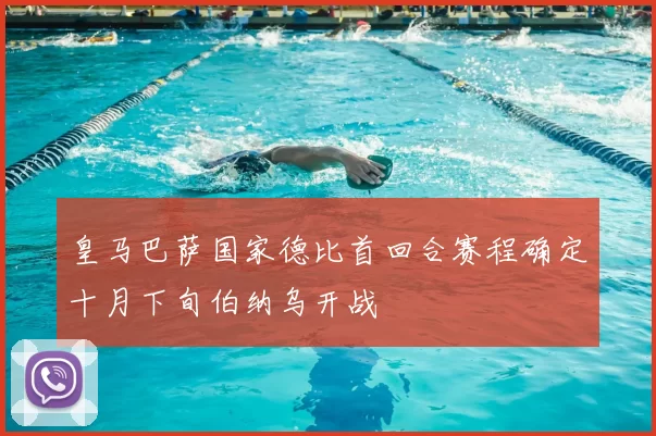 皇马巴萨国家德比首回合赛程确定十月下旬伯纳乌开战