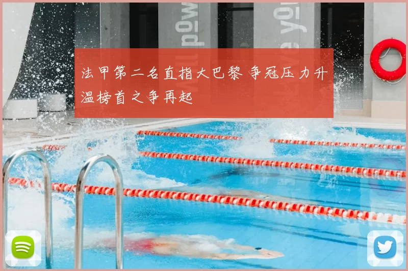 法甲第二名直指大巴黎 争冠压力升温榜首之争再起