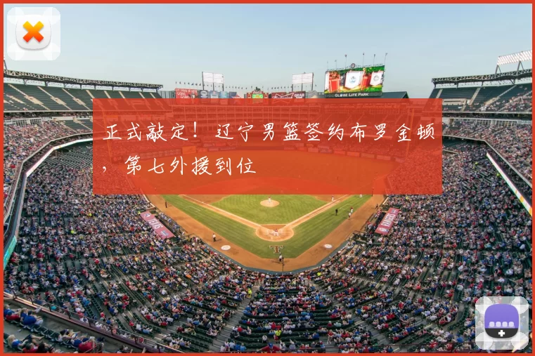 正式敲定！辽宁男篮签约布罗金顿，第七外援到位