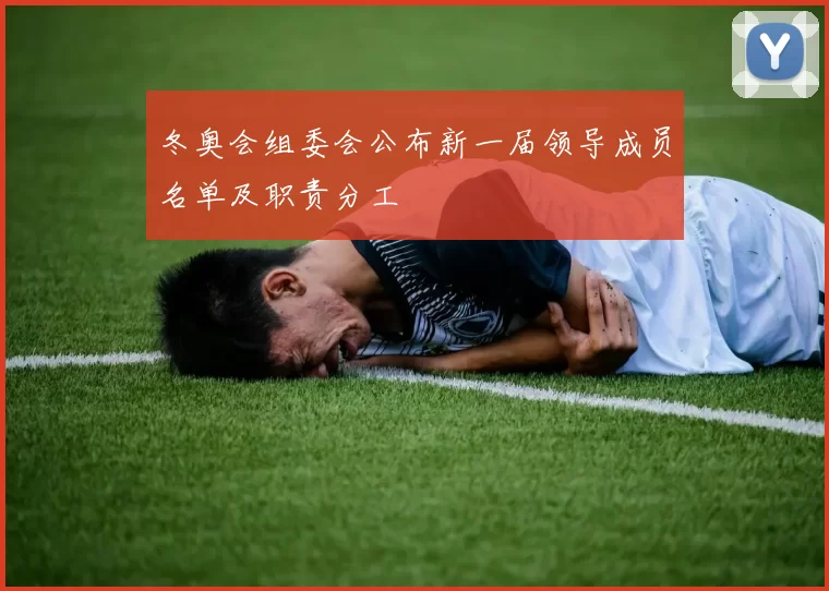 冬奥会组委会公布新一届领导成员名单及职责分工