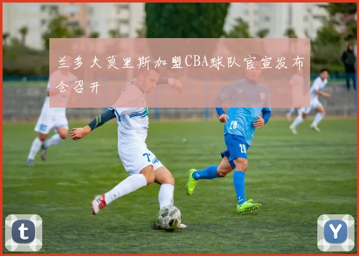 兰多夫莫里斯加盟CBA球队官宣发布会召开