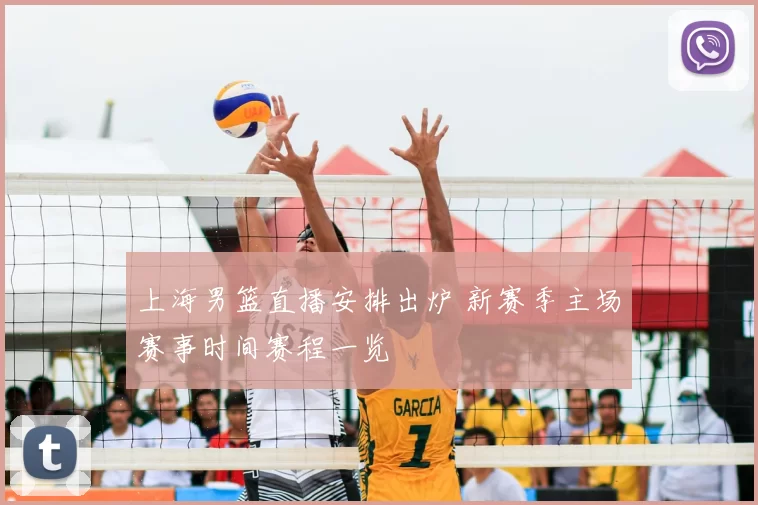 上海男篮直播安排出炉 新赛季主场赛事时间赛程一览