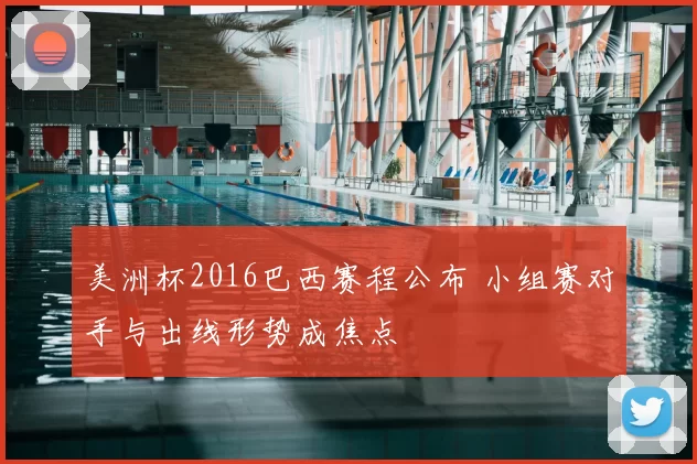 美洲杯2016巴西赛程公布 小组赛对手与出线形势成焦点