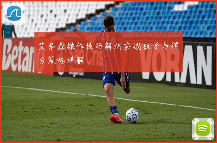 艾弗森操作技巧解析实战教学与得分策略详解