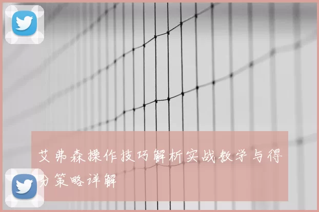 艾弗森操作技巧解析实战教学与得分策略详解