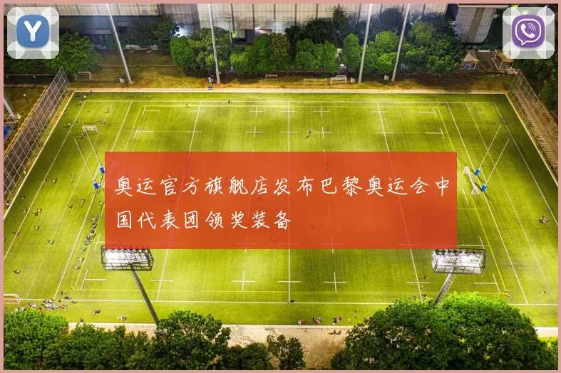 奥运官方旗舰店发布巴黎奥运会中国代表团领奖装备