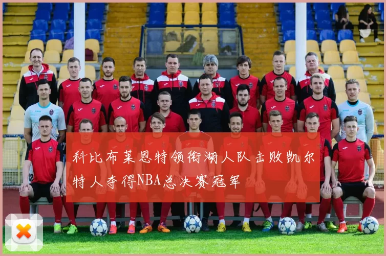 科比布莱恩特领衔湖人队击败凯尔特人夺得NBA总决赛冠军