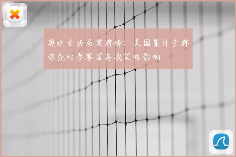 奥运会历届奖牌榜:美国累计金牌领先对参赛国备战策略影响