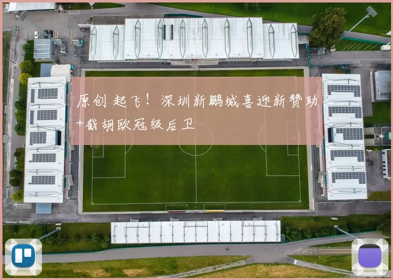原创 起飞！深圳新鹏城喜迎新赞助+截胡欧冠级后卫