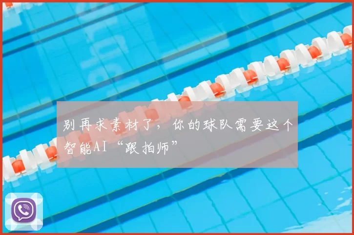 别再求素材了，你的球队需要这个智能AI“跟拍师”