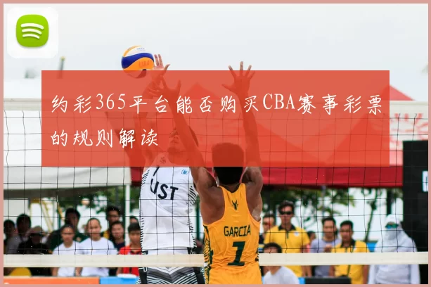 约彩365平台能否购买CBA赛事彩票的规则解读