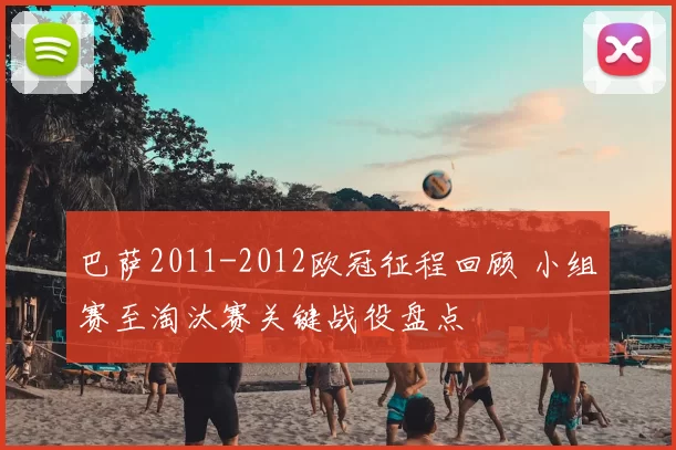 巴萨2011-2012欧冠征程回顾 小组赛至淘汰赛关键战役盘点