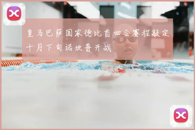 皇马巴萨国家德比首回合赛程敲定十月下旬诺坎普开战