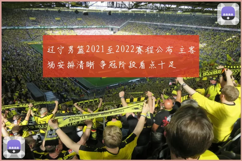 辽宁男篮2021至2022赛程公布 主客场安排清晰 争冠阶段看点十足