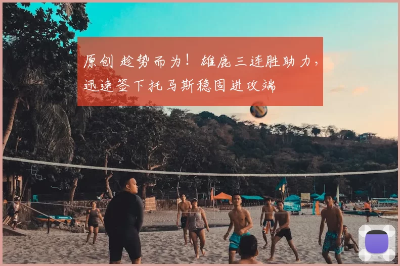 原创 趁势而为！雄鹿三连胜助力，迅速签下托马斯稳固进攻端