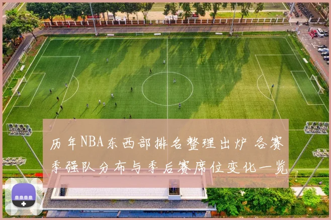 历年NBA东西部排名整理出炉 各赛季强队分布与季后赛席位变化一览