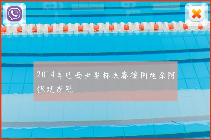 2014年巴西世界杯决赛德国绝杀阿根廷夺冠
