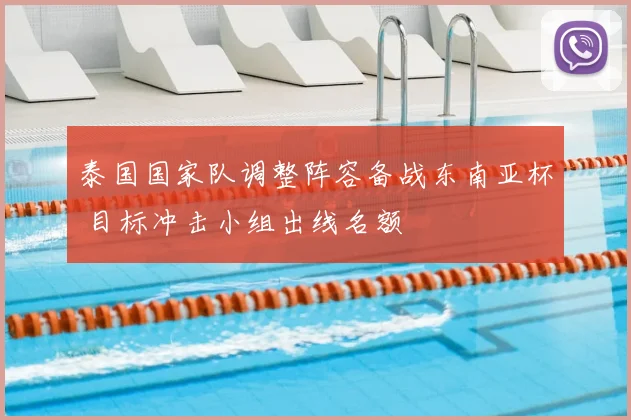 泰国国家队调整阵容备战东南亚杯 目标冲击小组出线名额