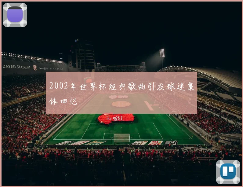 2002年世界杯经典歌曲引发球迷集体回忆