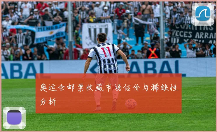 奥运会邮票收藏市场估价与稀缺性分析