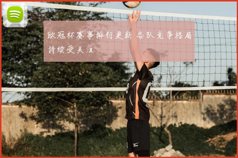 欧冠杯赛事排行更新 各队竞争格局持续受关注