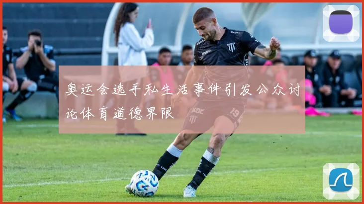奥运会选手私生活事件引发公众讨论体育道德界限